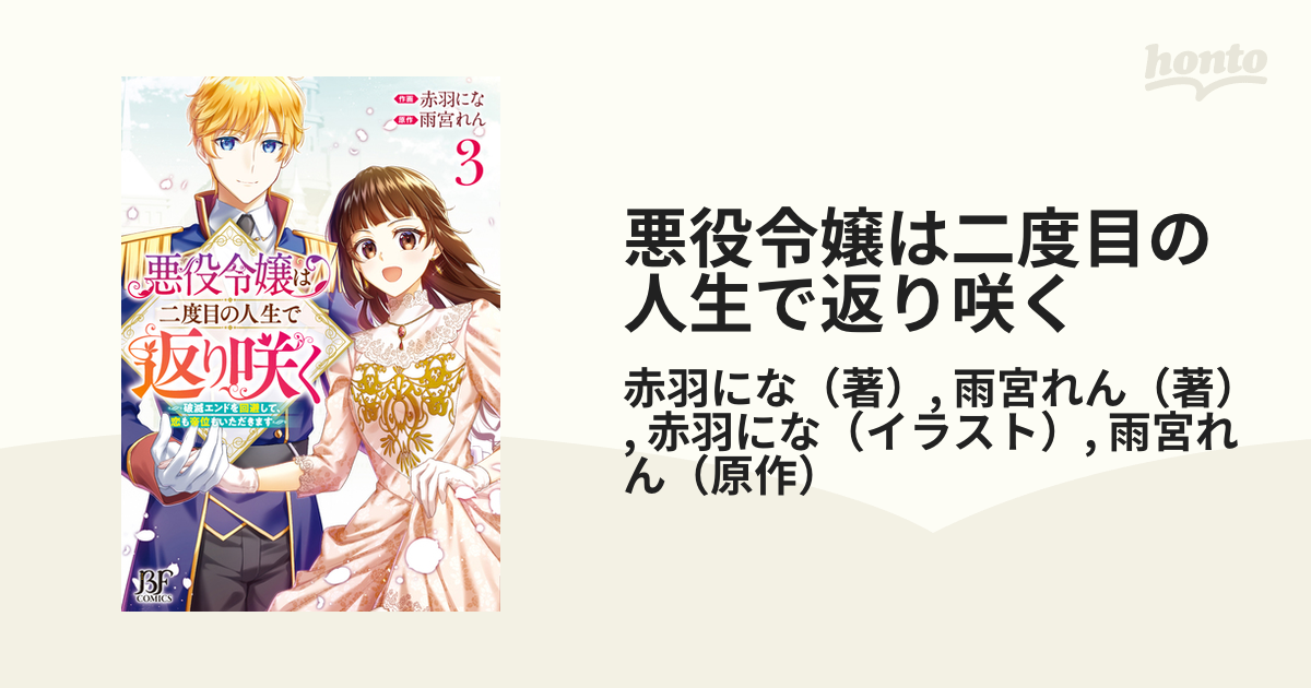 悪役令嬢は二度目の人生で返り咲く～破滅エンドを回避して 1〜3巻