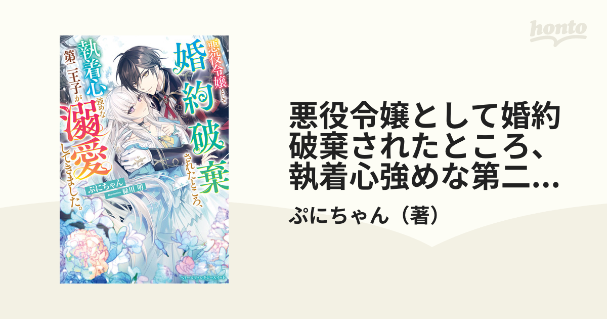 悪役令嬢として婚約破棄されたところ、執着心強めな第二王子が溺愛してきました。