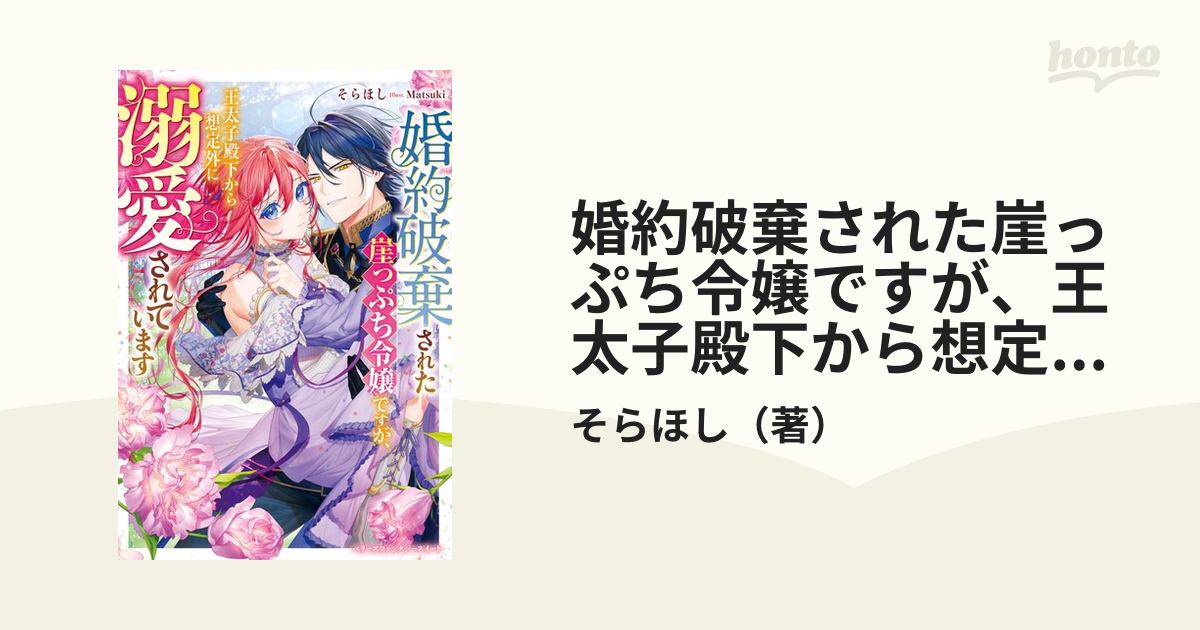 婚約破棄された崖っぷち令嬢ですが、王太子殿下から想定外に溺愛されています