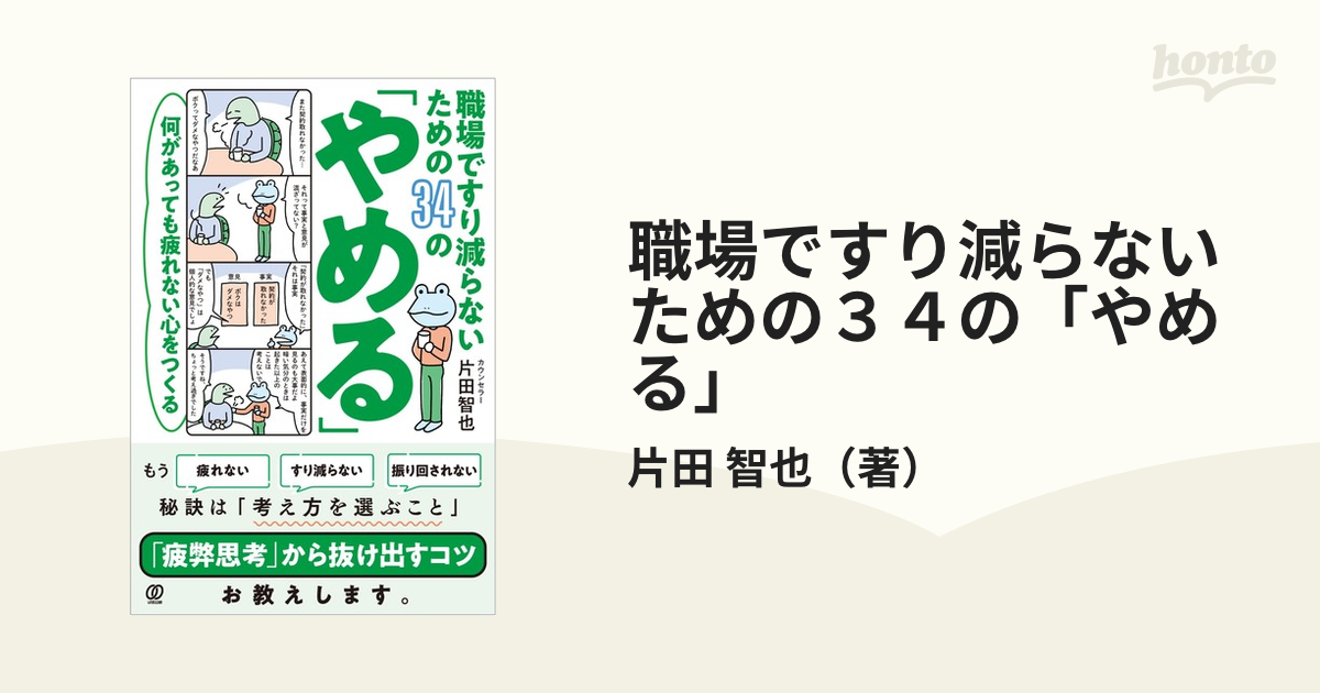 職場ですり減らないための３４の「やめる」 何があっても疲れない心をつくる