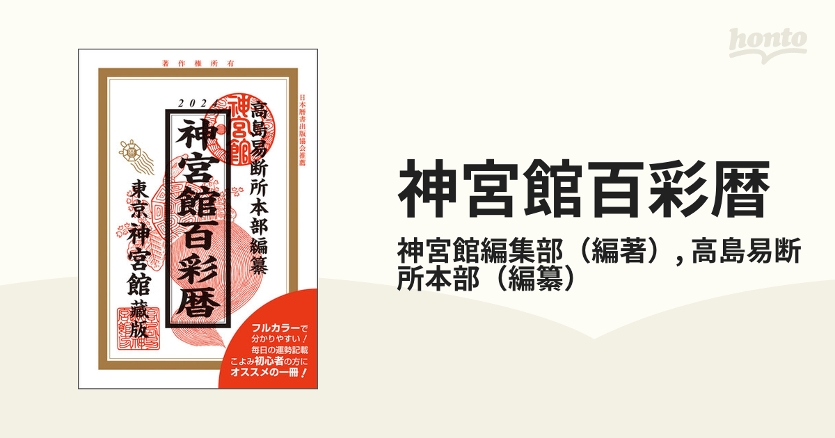 神宮館百彩暦 令和６年の通販/神宮館編集部/高島易断所本部 - 紙の本