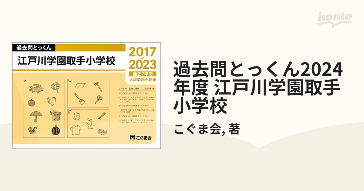 過去問とっくん2024年度 江戸川学園取手小学校の通販/こぐま会/著 - 紙