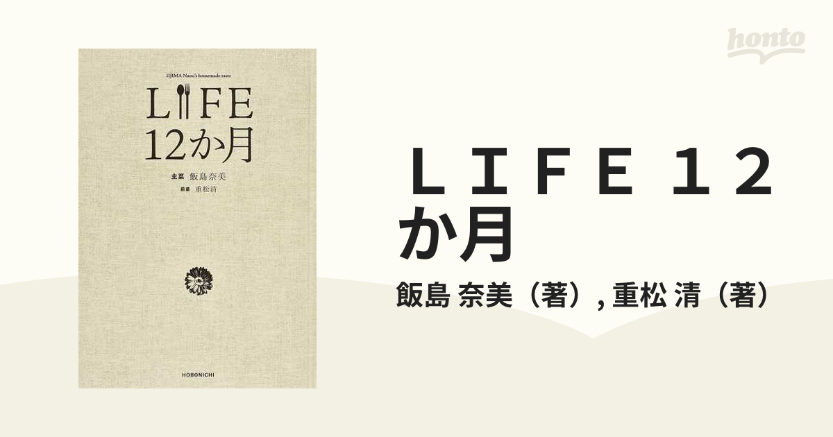 ＬＩＦＥ １２か月 ＩＩＪＩＭＡ Ｎａｍｉ’ｓ ｈｏｍｅｍａｄｅ ｔａｓｔｅ