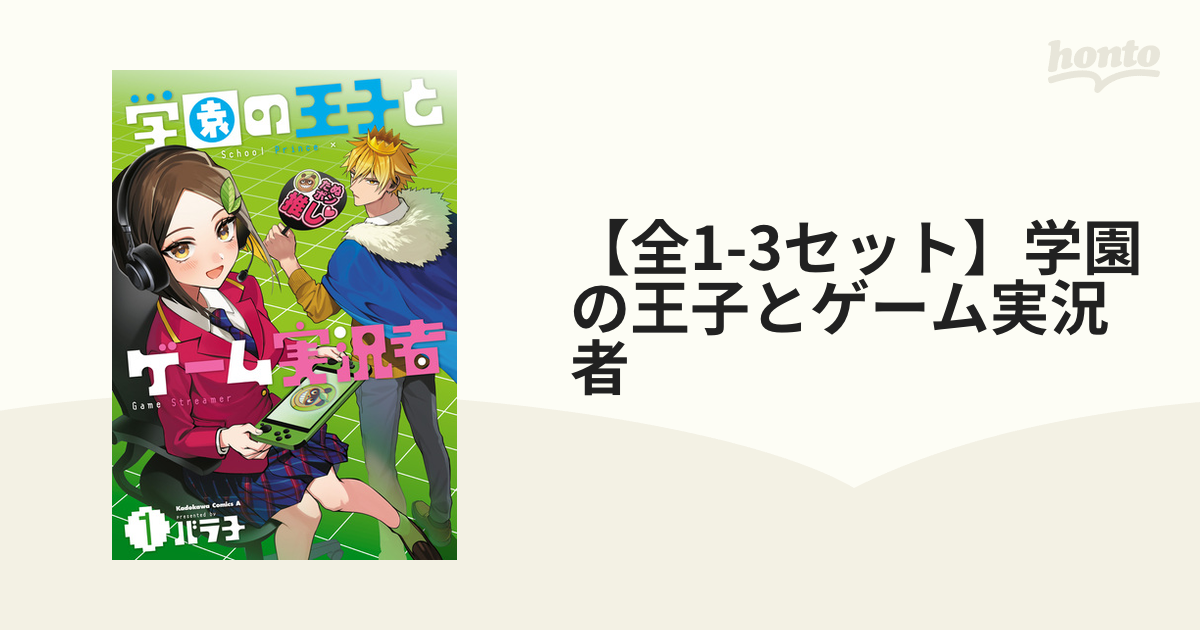 【全1 2セット】学園の王子とゲーム実況者（漫画） 無料・試し読みも！honto電子書籍ストア