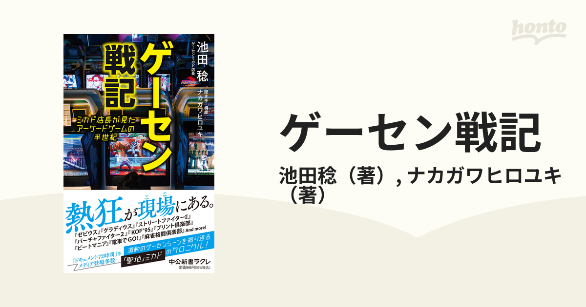 ゲーセン戦記 ミカド店長が見たアーケードゲームの半世紀 中公新書