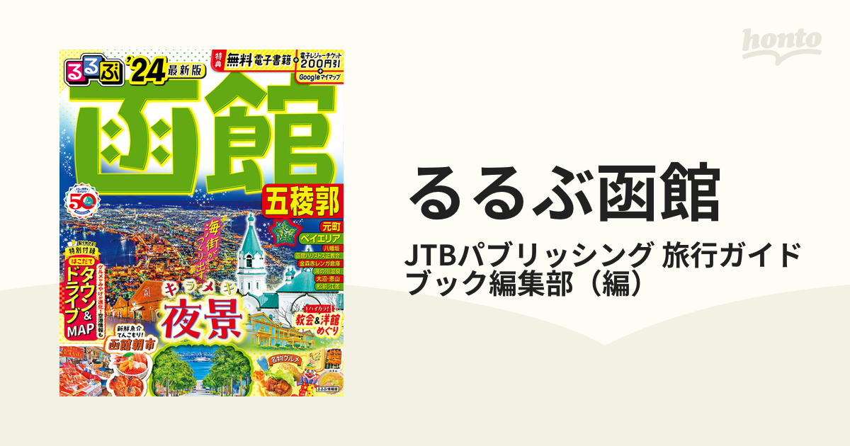 るるぶ北海道'24 - 地図・旅行ガイド