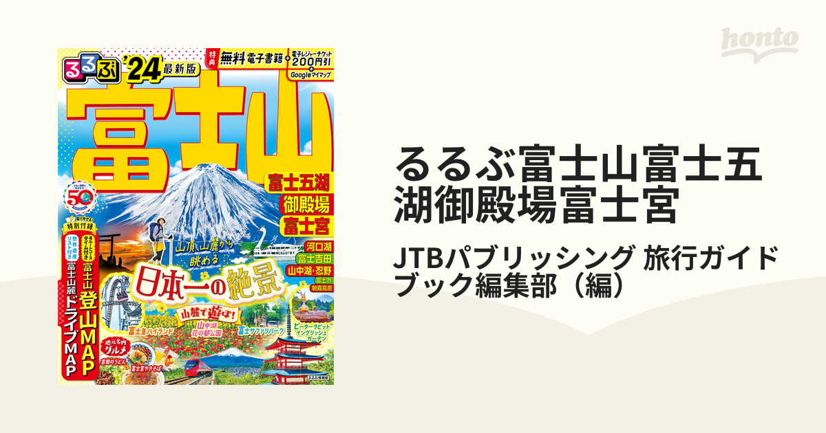 山梨県 富士五湖 富士山 旅行 甲府 夏休み 観光 本 - 地図・旅行ガイド