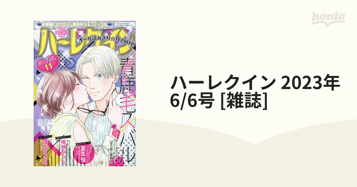 ハーレクイン 2023年 6/6号 [雑誌]の通販 - honto本の通販ストア