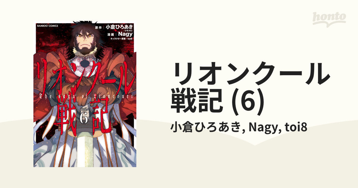 リオンクール戦記 (6)（漫画）の電子書籍 - 無料・試し読みも！honto