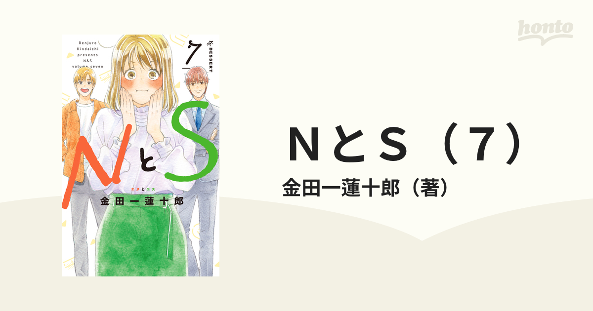 ＮとＳ（７）（漫画）の電子書籍 - 無料・試し読みも！honto電子書籍ストア