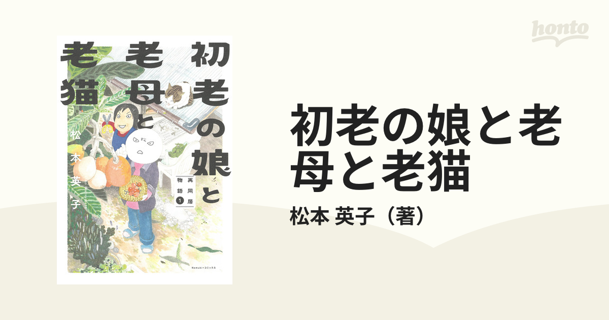 初老の娘と老母と老猫 再同居物語① - その他