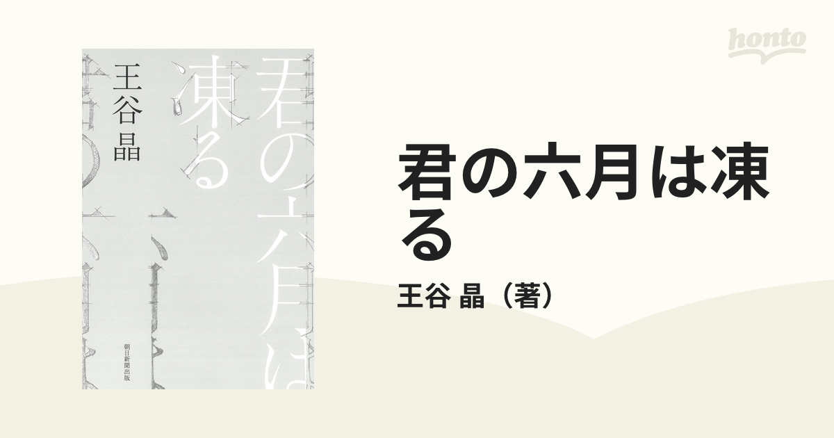 君の六月は凍る