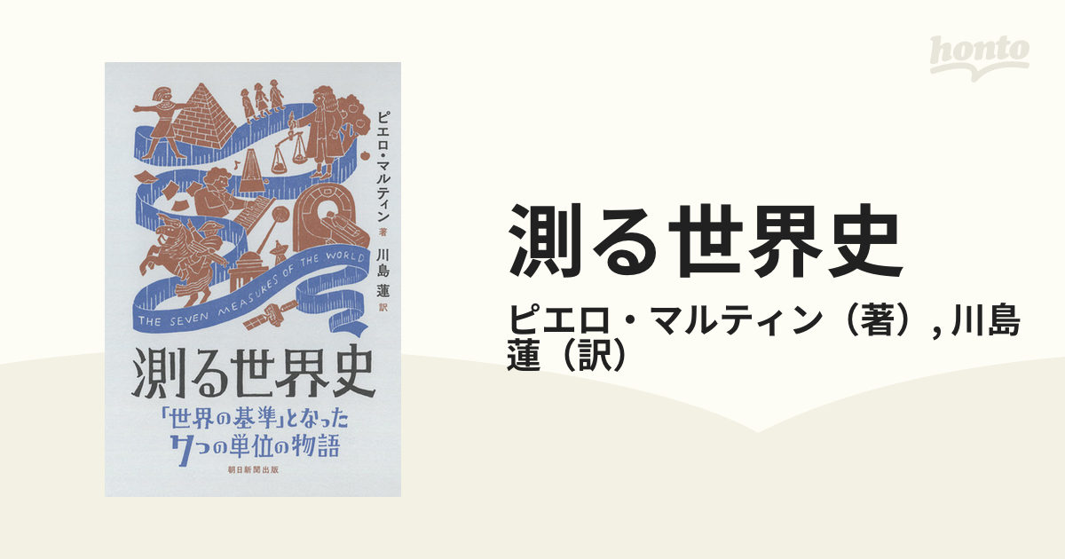 測る世界史 「世界の基準」となった７つの単位の物語の通販/ピエロ