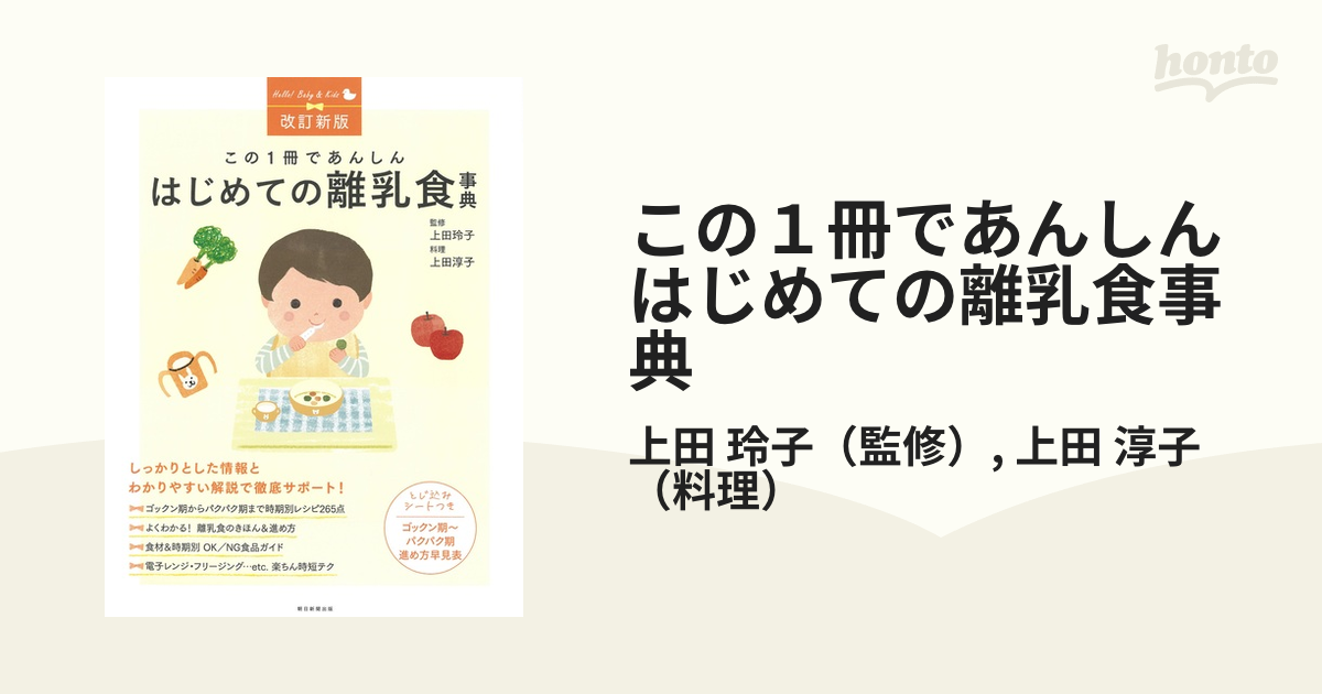 この1冊であんしんはじめての離乳食事典 : 最新版 - 健康・医学