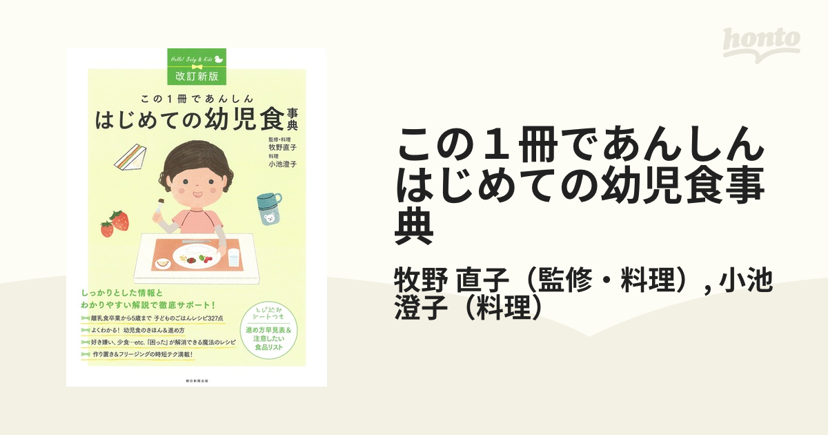 この１冊であんしんはじめての幼児食事典 改訂新版の通販/牧野 直子