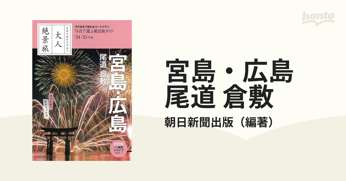 宮島・広島 尾道 倉敷 '２４−'２５年版の通販/朝日新聞出版 - 紙の本