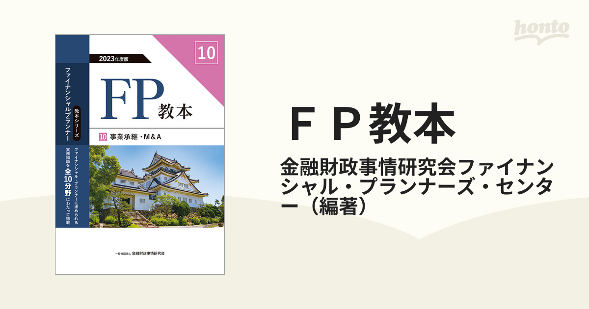 2023年度版 FP教本 1〜10 - 本