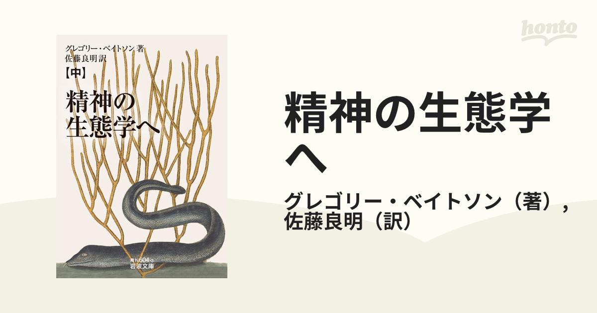 精神の生態学へ 中の通販/グレゴリー・ベイトソン/佐藤良明 岩波文庫