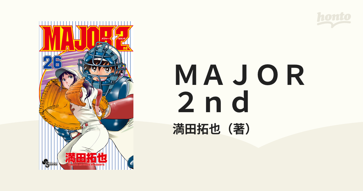 ＭＡＪＯＲ ２ｎｄ ２６ （少年サンデーコミックス）の通販/満田拓也