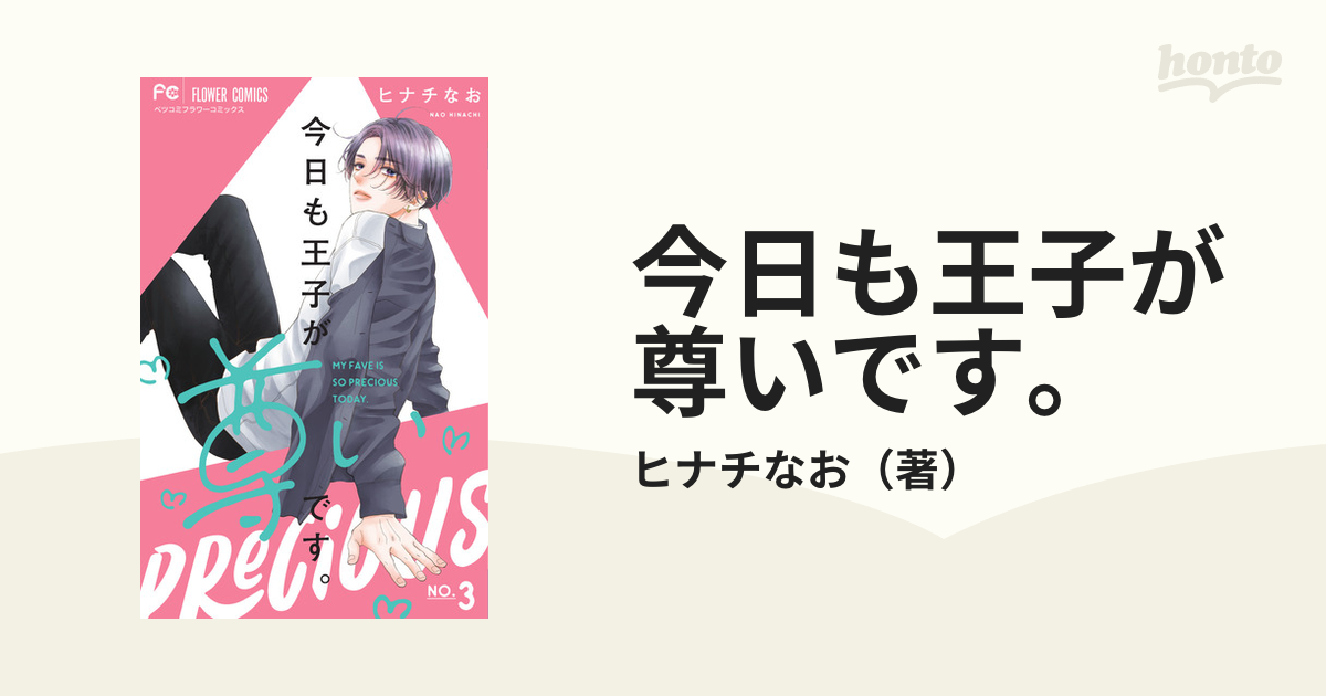 今日も王子が尊いです。 ３ （ベツコミフラワーコミックス）の通販