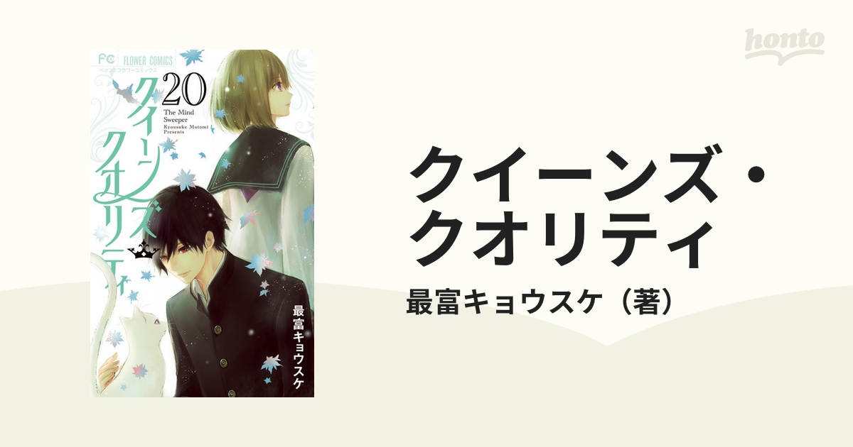 クイーンズ・クオリティ ２０ Ｔｈｅ Ｍｉｎｄ Ｓｗｅｅｐｅｒ