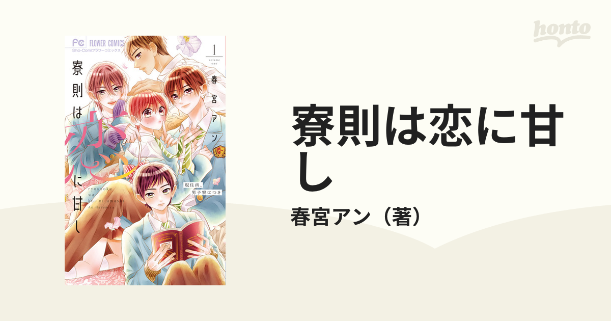寮則は恋に甘し １ 現住所、男子寮につき （Ｓｈｏ‐Ｃｏｍｉフラワー