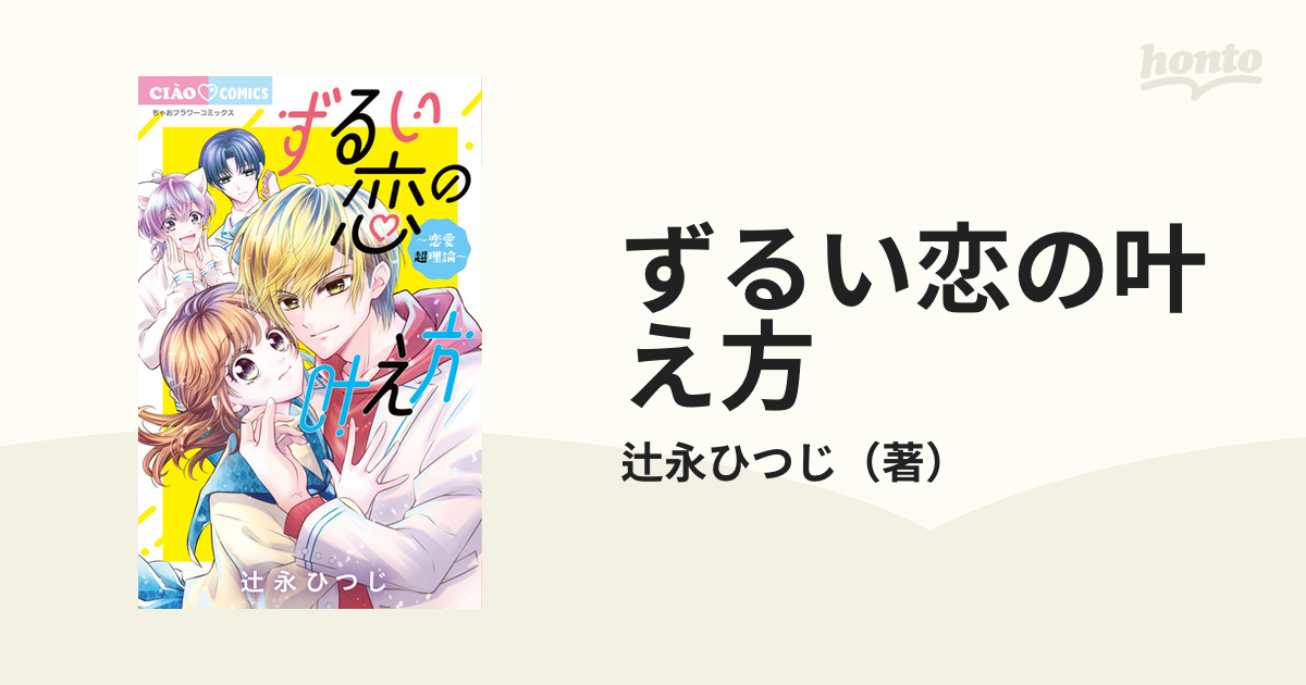 ずるい恋の叶え方 恋愛超理論 （ちゃおコミックス）