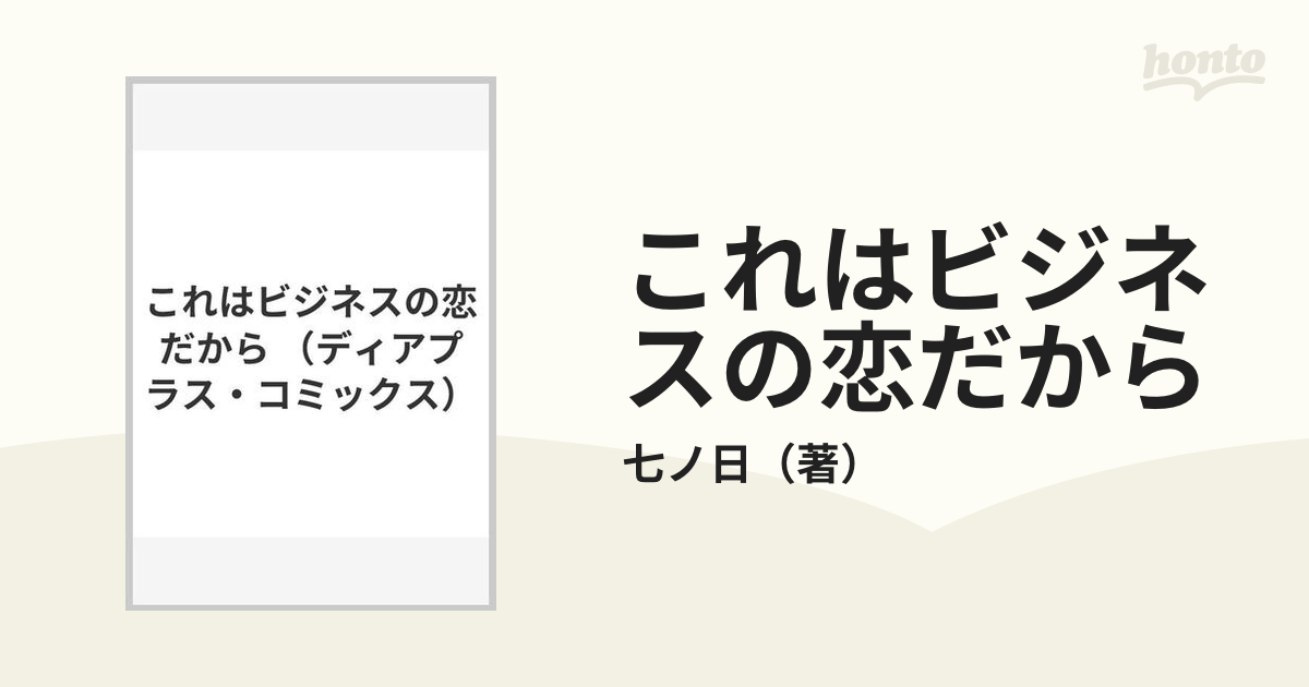 これはビジネスの恋だから 七ノ日 - その他