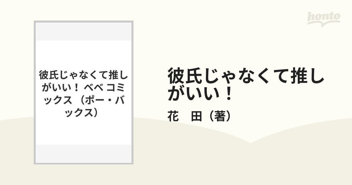 彼氏じゃなくて推しがいい！ （ＰＯＥ ＢＡＣＫＳ）の通販/花 田 - 紙