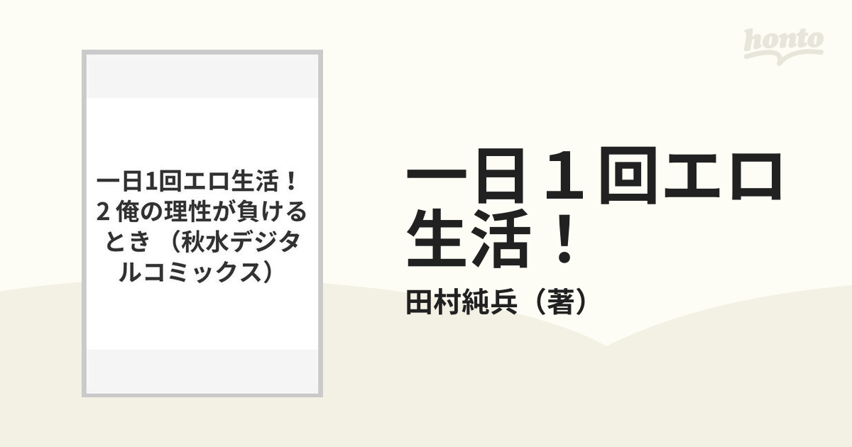 一日１回エロ生活！ ２ 俺の理性が負けるとき （ＳＨＵＳＵＩ