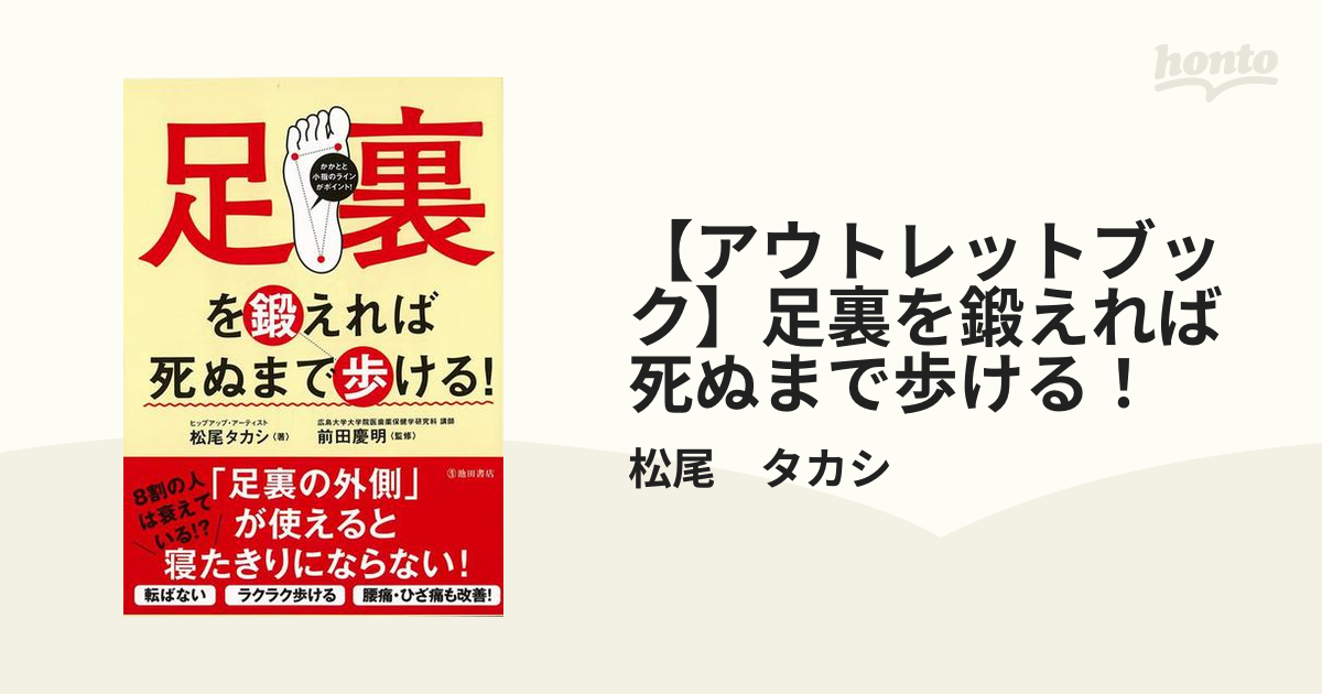 【アウトレットブック】足裏を鍛えれば死ぬまで歩ける！