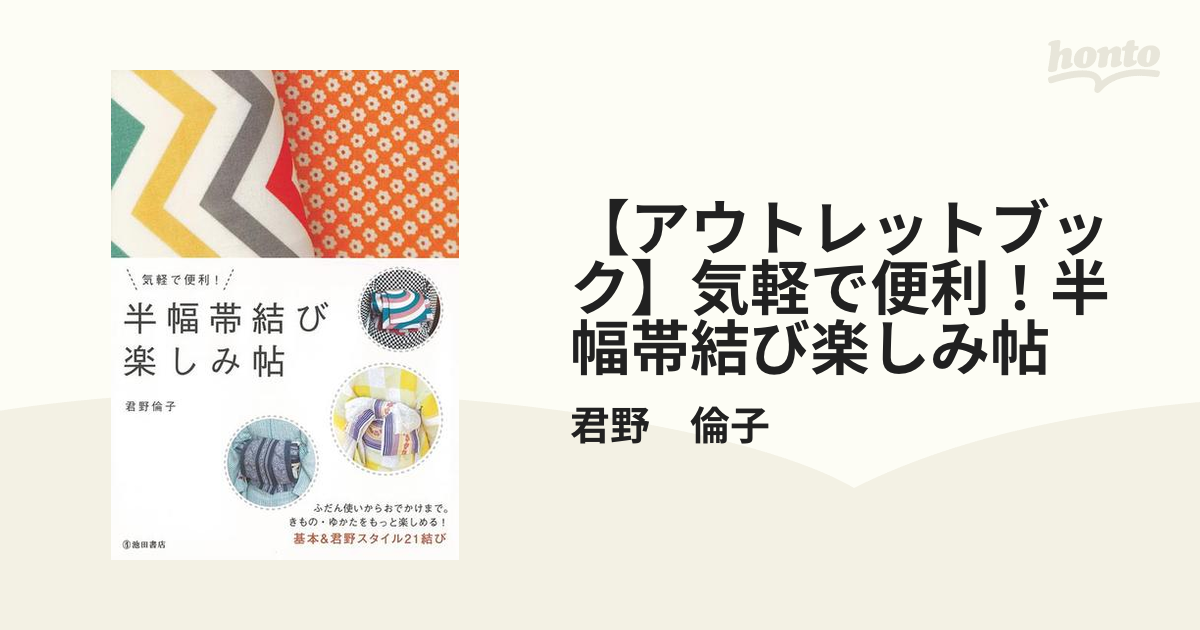 気軽で便利 半幅帯結び 楽しみ帖 選ぶなら - 着物、浴衣