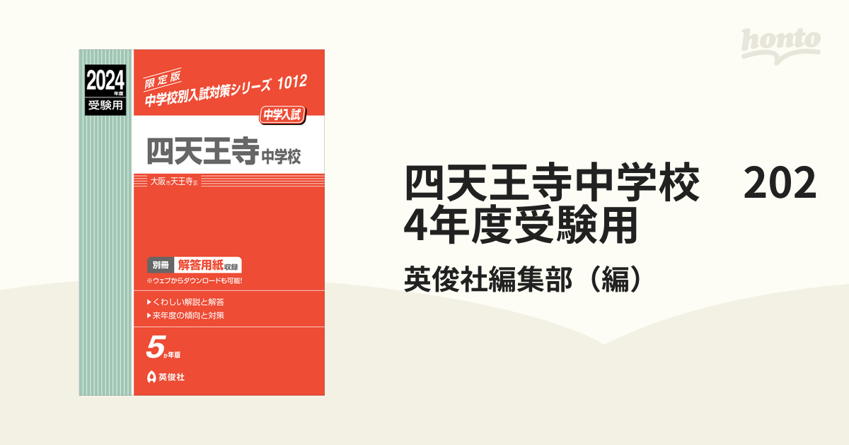 四天王寺中学校 赤本 過去問 １５年分 - 参考書