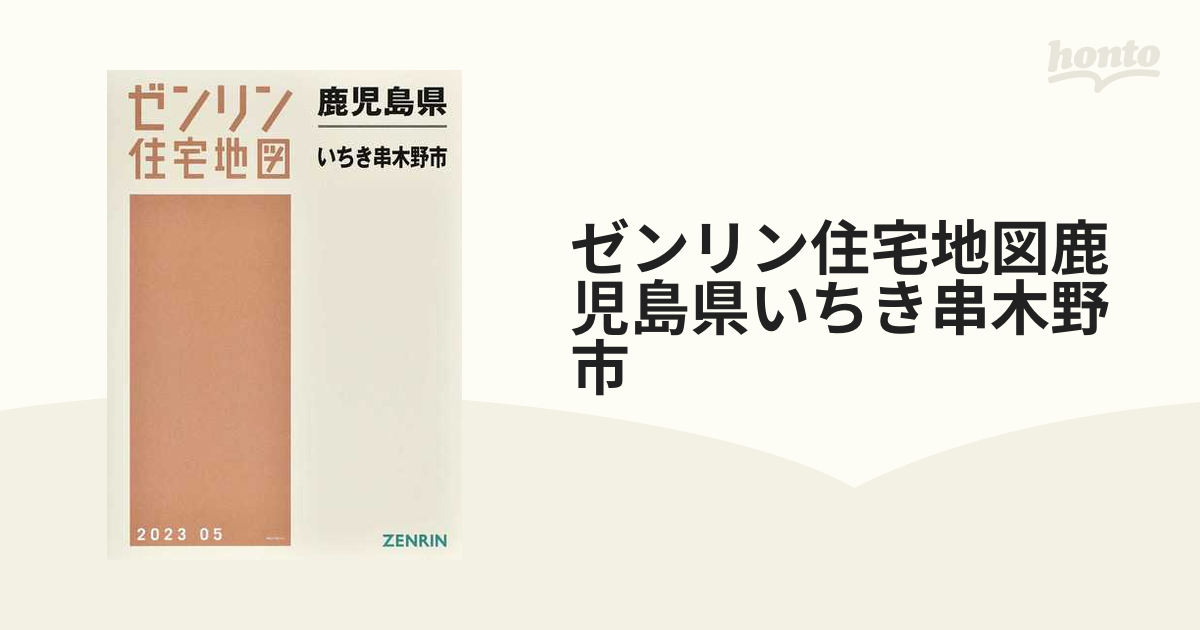 ゼンリン住宅地図鹿児島県いちき串木野市