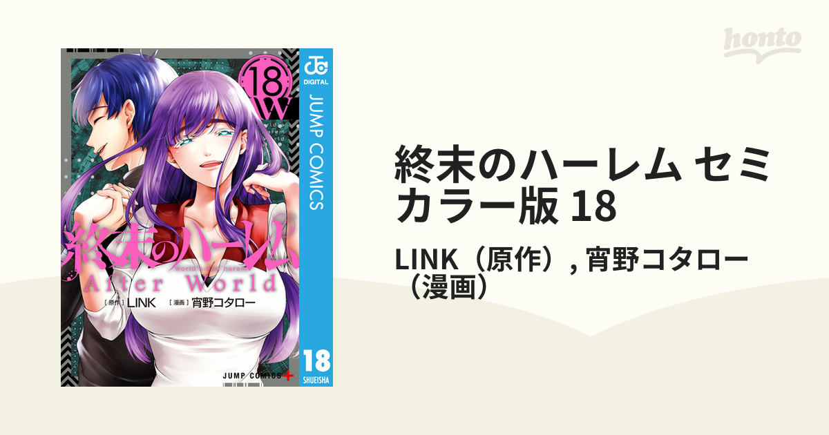 終末のハーレム セミカラー版 18（漫画）の電子書籍 - 無料・試し読みも！honto電子書籍ストア