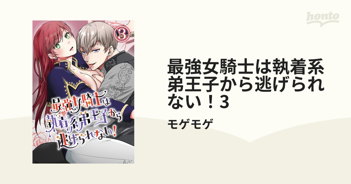 最強女騎士は執着系弟王子から逃げられない！3の電子書籍 - honto電子