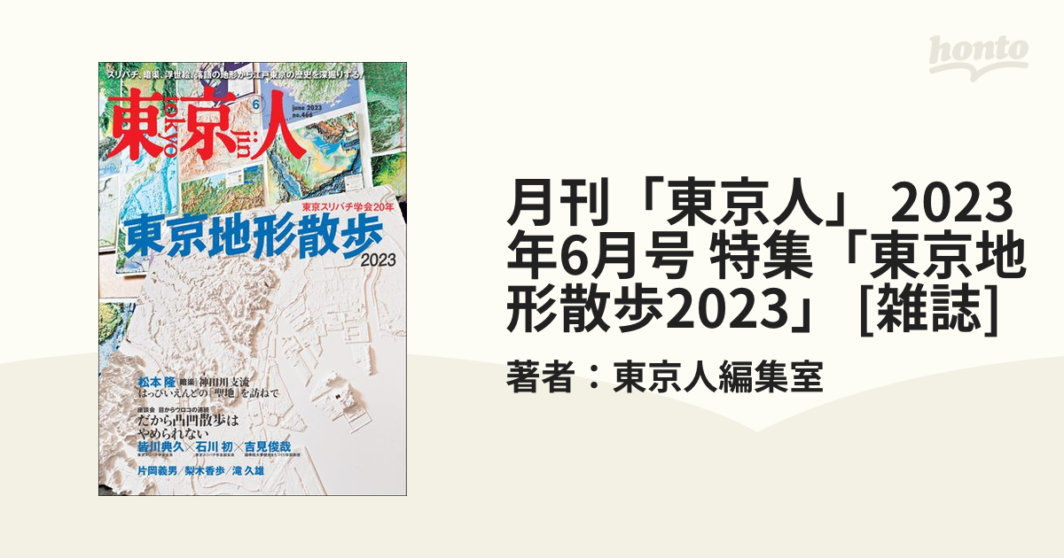 月刊「東京人」 2023年6月号 特集「東京地形散歩2023」 [雑誌]