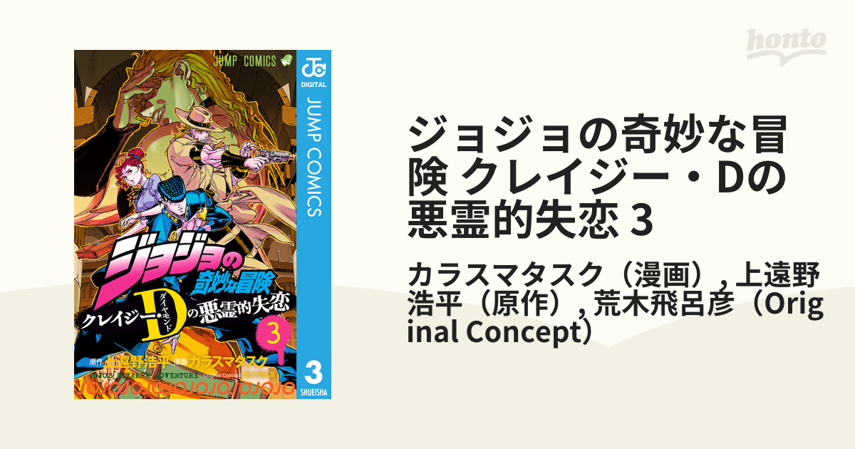 ジョジョの奇妙な冒険 クレイジー・Dの悪霊的失恋 3巻 - 少年漫画