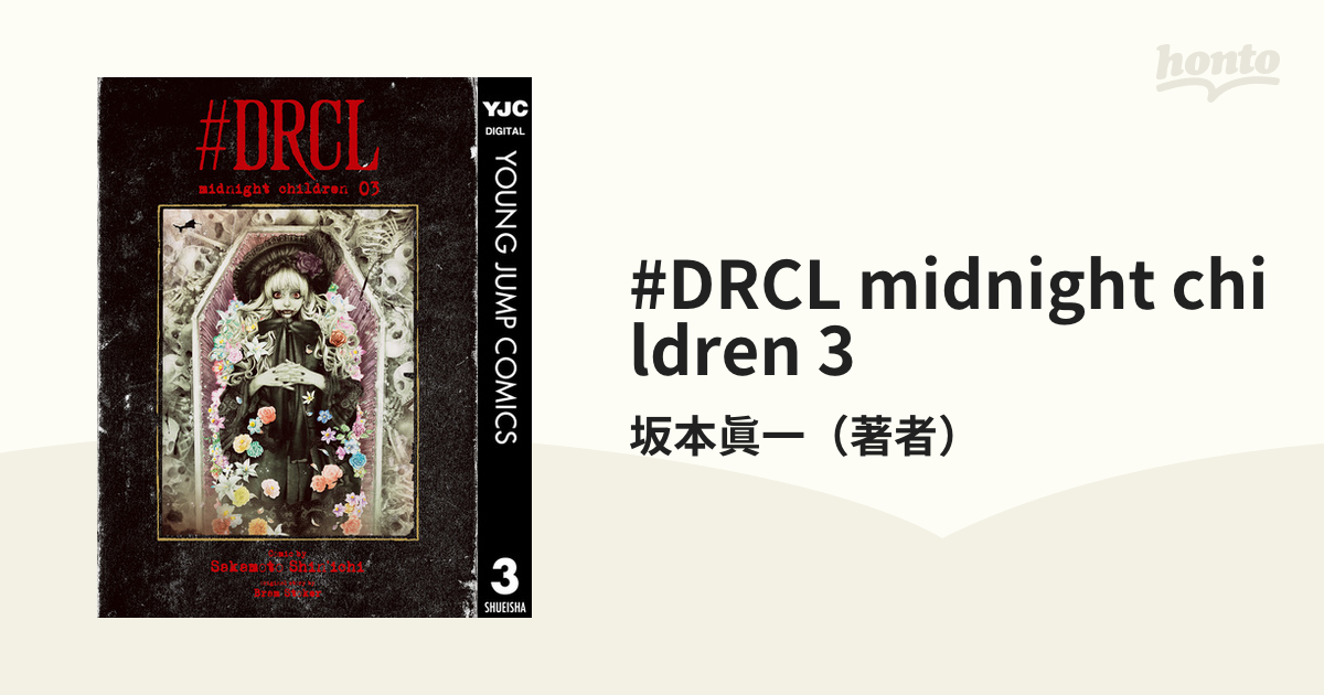 DRCL midnight children 3（漫画）の電子書籍 - 無料・試し読みも！honto電子書籍ストア