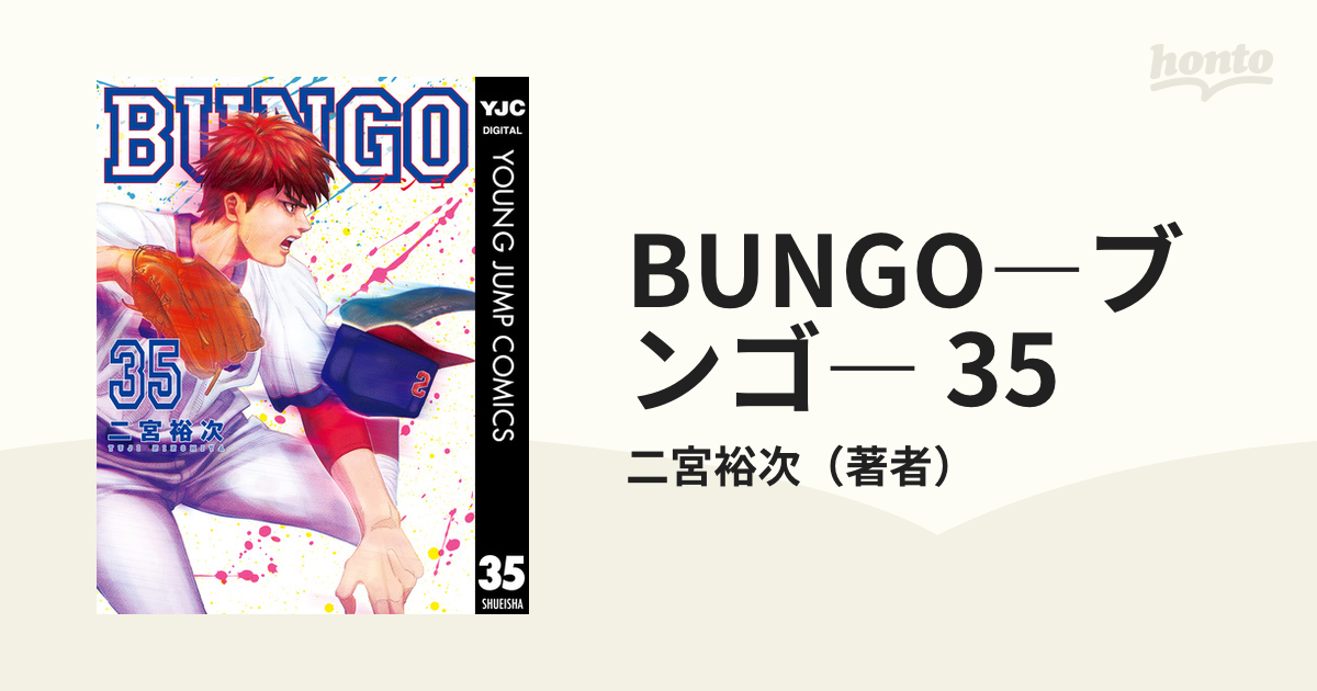 BUNGO―ブンゴ― 35（漫画）の電子書籍 - 無料・試し読みも！honto電子