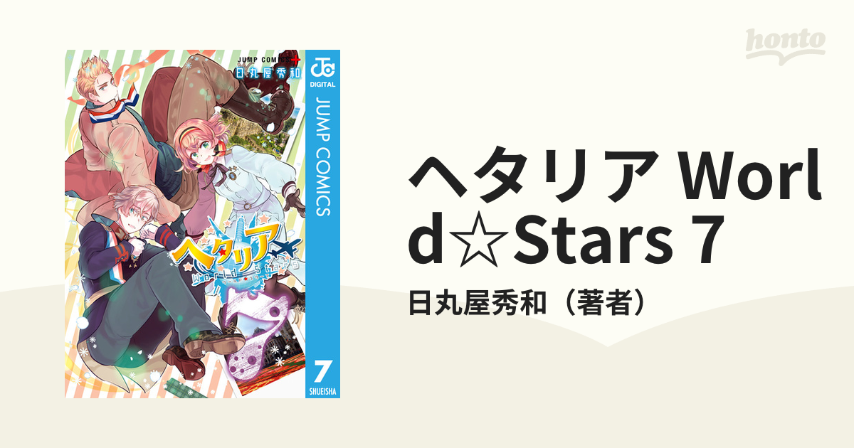 ヘタリア World☆Stars 7（漫画）の電子書籍 - 無料・試し読みも