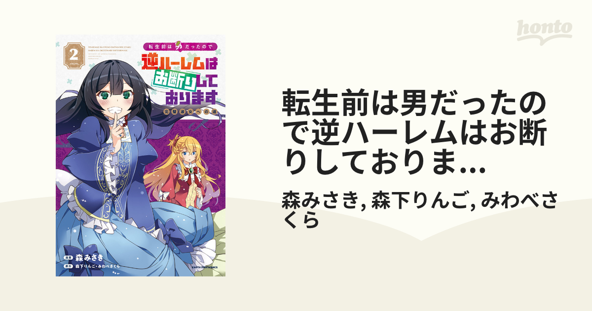 転生前は男だったので逆ハーレムはお断りしております 完璧淑女への道