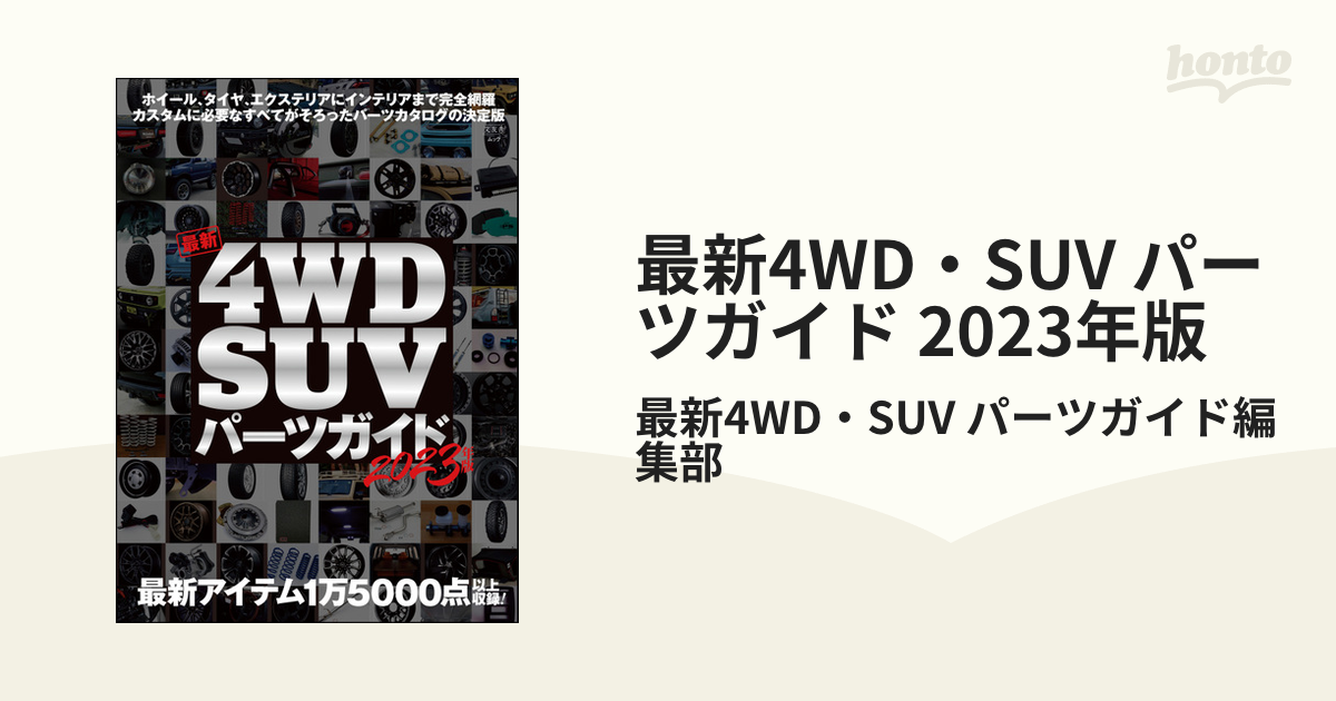 4WD SUV パーツガイド カスタム タイヤ ホイール その他 | qr3design.com