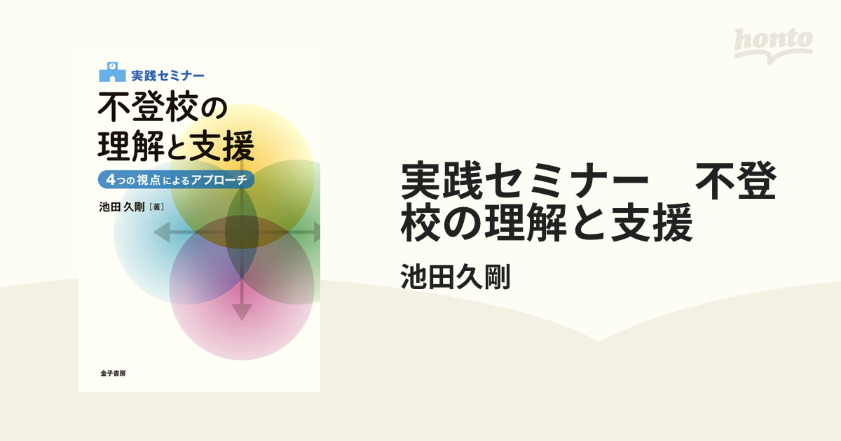 実践セミナー不登校の理解と支援 4つの視点によるアプローチ - 人文