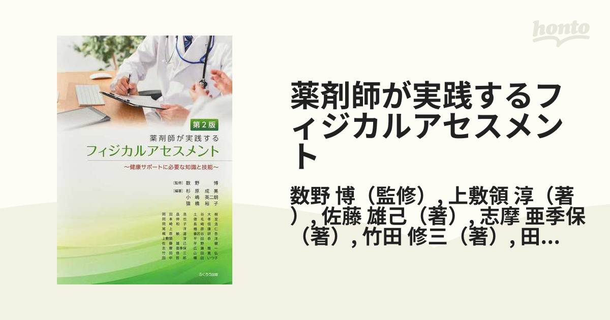 薬剤師が実践するフィジカルアセスメント 健康サポートに必要な知識と技能 第２版