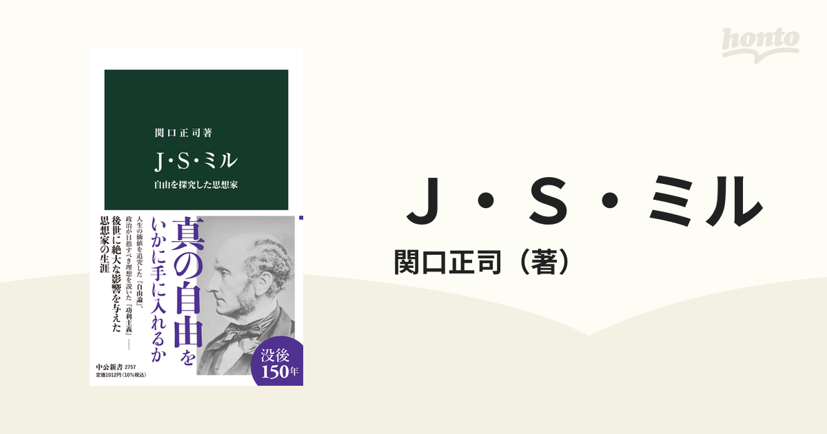 Ｊ・Ｓ・ミル 自由を探究した思想家の通販/関口正司 中公新書 - 紙の本