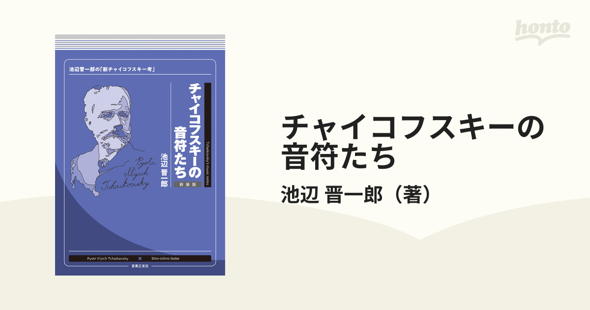 チャイコフスキーの音符たち 池辺晋一郎の「新チャイコフスキー考