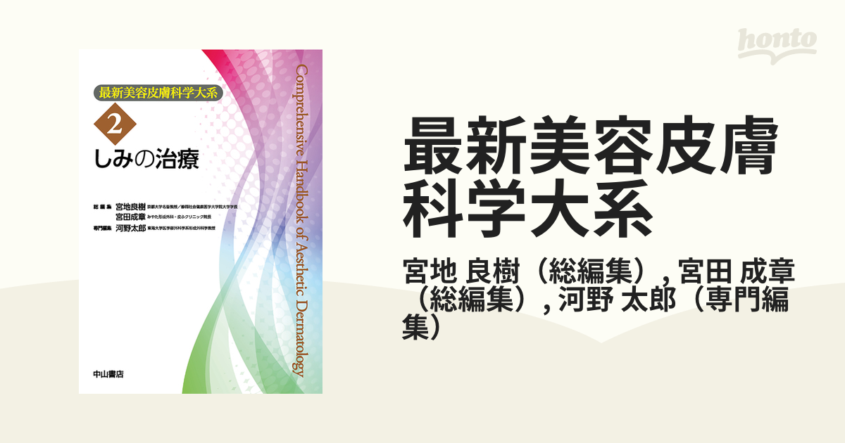 最新美容皮膚科学大系 ２ しみの治療