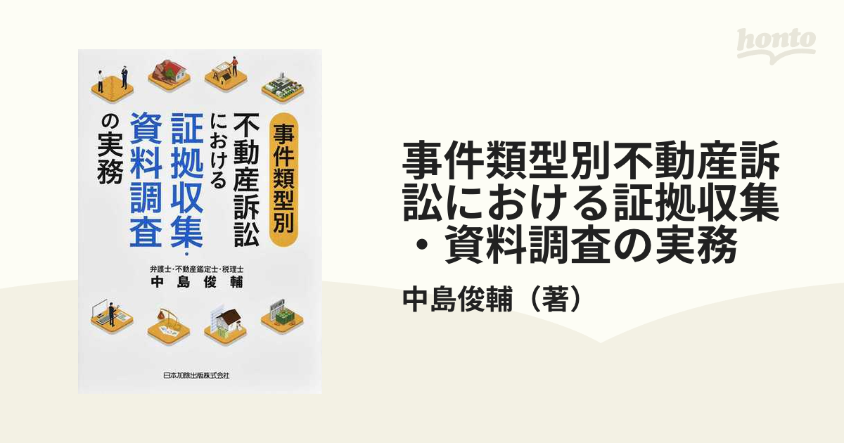 事件類型別不動産訴訟における証拠収集・資料調査の実務の通販/中島