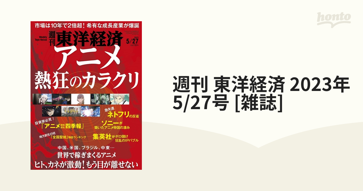 激安の 週刊東洋経済 ２０２３年５月２７日号 general-bond.co.jp